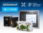 AdvantiX на вебинаре ПРОСОФТ «Надёжные решения для построения ответственных АСУ ТП»